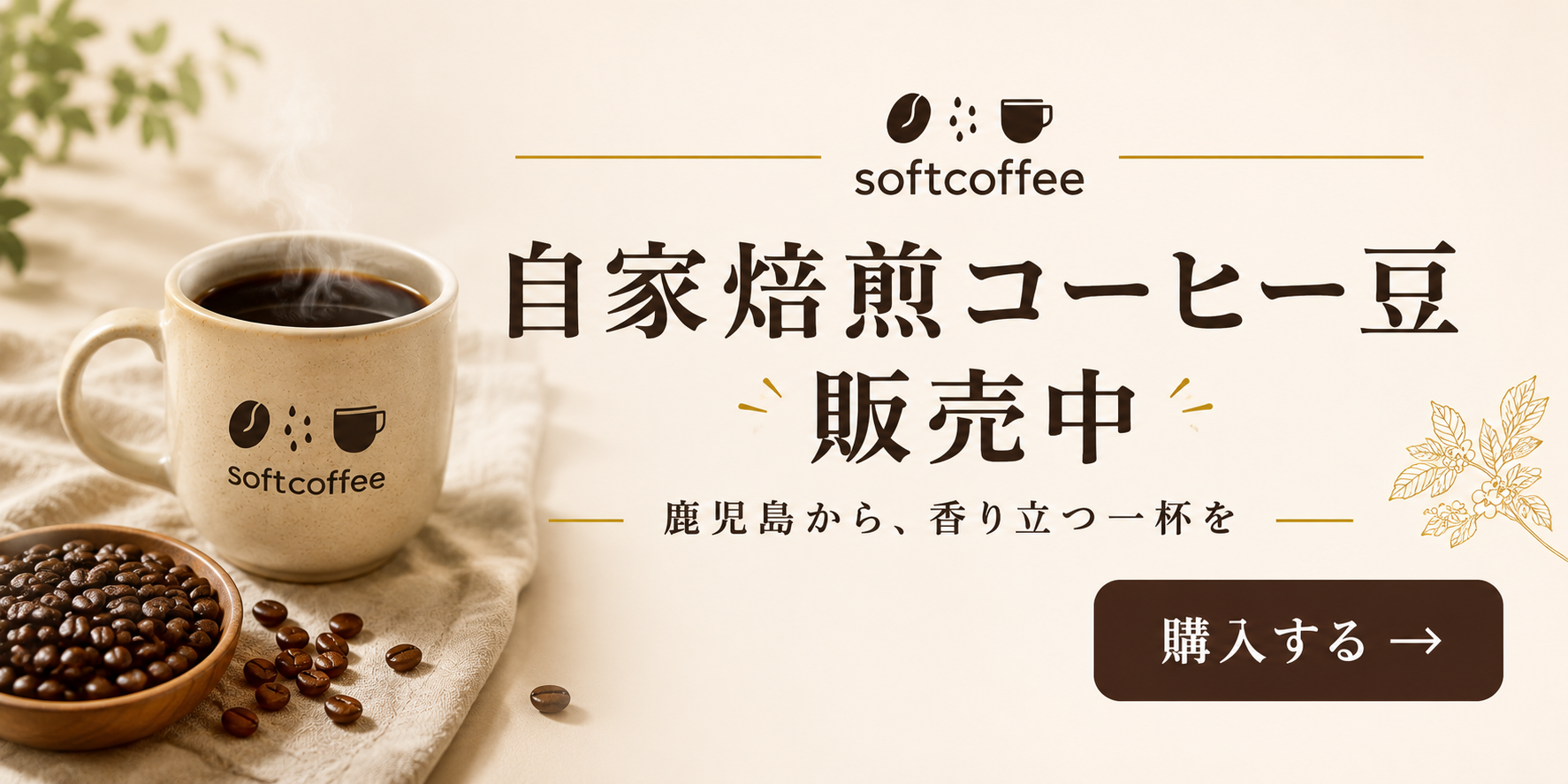 自家焙煎コーヒー豆 販売中